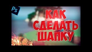 КАК СДЕЛАТЬ КРАСИВУЮ 2D ШАПКУ И АВАТАРКУ ДЛЯ КАНАЛА?! | Туториал