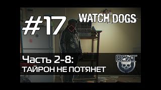 watch dogs Тайрон не потянет