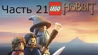 Lego Хоббит Прохождение на русском Часть 21 На пороге FULL HD 1080p