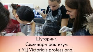 Шугаринг. МК по вросшим волосам и высветлению пигментации