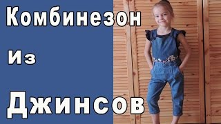 Переделка ДЖИНСОВ в классный КОМБИНЕЗОН