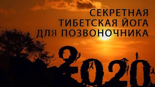 СЕКРЕТНАЯ ТИБЕТСКАЯ ЙОГА ДЛЯ ПОЗВОНОЧНИКА
