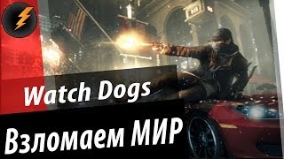 Watch Dogs - Взломаем МИР! [PS 3]
