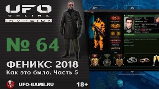 UFO реплеи #64. Турнир "Золотой феникс 2018". Как это было. Часть 5
