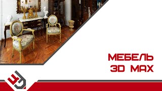 Моделирование мебели в 3D Max