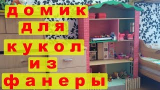 Домик для кукол из фанеры своми руками
