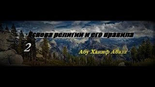 Основа религии и его правила-2. (Абу Ханиф Абаза)