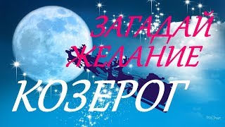 КОЗЕРОГ. 100% ИСПОЛНЕНИЕ ЖЕЛАНИЙ в 2020 году!!!