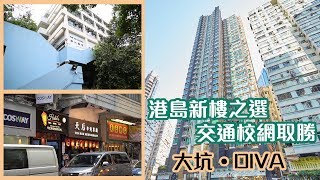 【 DIVA】港島新樓之選 交通校網取勝