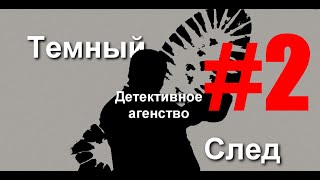 Детективное Агенство "Темный След" серия 2 "Грязные деньги"