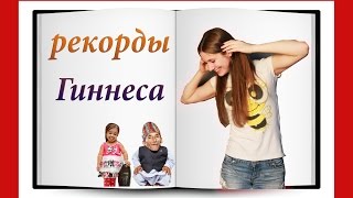 Интересненько/ РЕКОРДЫ ГИННЕСА /Алиса Ковалёва