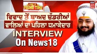Khabra Da Prime Time | Dhadrian Wale ਦਾ News18 ਤੇ ਵਿਵਾਦ ਤੋਂ ਬਾਅਦ ਪਹਿਲਾ Exclusive Interview