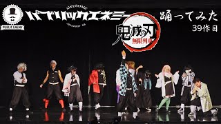 パブリックエネミー 鬼滅の刃 踊ってみた Demon Slayer Kimetsu no Yaiba real life 筑前人 vol.14 DANCE SHOWCASE #鬼滅の刃 #踊ってみた