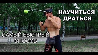 только после этого ты НАУЧИШЬСЯ ДРАТЬСЯ часть 1