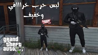 قراند 5 ( لبس حرب خرااافي وخفيف في GTA V ) ?❤️