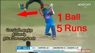 1 Ball 5 Runs, சொல்லி அடித்த தினேஷ் கார்த்திக்