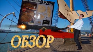 Обзор журнала "Повелитель Морей" от издателя ДеАгостини (DeAgostini) №1