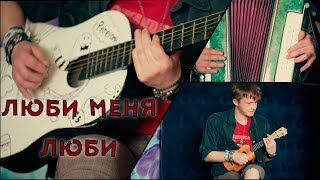 Утюг - Люби меня люби (cover Гречка)