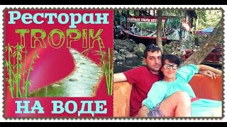 РЕСТОРАН НА ВОДЕ - Ulupınar Tropik Restaurant Анталия