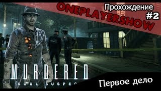 Murdered: Soul Suspect Прохождение #2 - Первое Дело