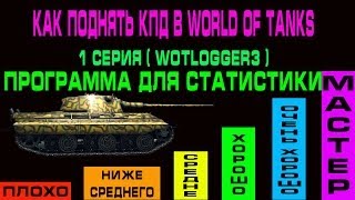 Как поднять кпд в world of tanks 1 серия( WoTLogger3 - программа для статистики )