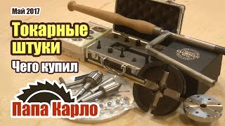Патрон Axminster, токарные принадлежности, супер резец и биметалл Bahсo