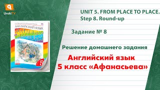 Unit 5 Step 8 Задание №8 - ГДЗ по английскому языку 5 класс (Афанасьева)