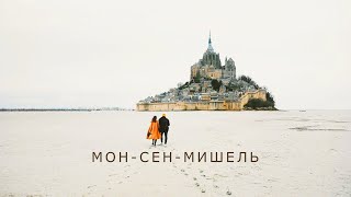 Самое ЭПИЧНОЕ место Нормандии! Мон-Сен-Мишель. Номер-люкс и как нас чуть не арестовали жандармы.
