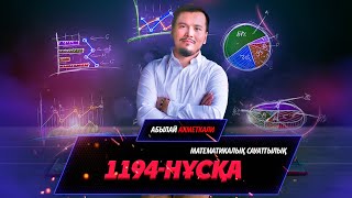 Нағыз ҰБТ-да келген 1194 нұсқа. Математикалық сауаттылық