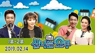 [신나는오후] 보고 듣고 신나고! 다함께~GO!  홍원빈, 최예진! 2/14(목) 1-2부