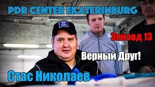 Как выправить вмятину. Стас Николаев обучает PDR технологии