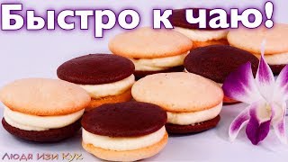 К кофе и чаю! Простые БИСКВИТНЫЕ ПИРОЖНЫЕ Буше вкусно и быстро к чаю ЛЮДА ИЗИ КУК ВЫПЕЧКА