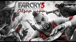 Обзор игры Far Cry 3