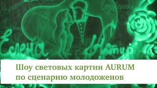 Шоу по истории молодоженов! Световые картины AURUM