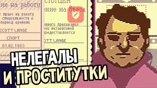 Papers, Please Прохождение На Русском #2 — НЕЛЕГАЛЫ И ПРОСТИТУТКИ