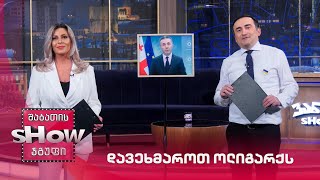დავეხმაროთ ოლიგარქს | ვანოს შოუს მარათონი