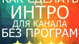 КАК СДЕЛАТЬ INTRO ДЛЯ КАНАЛА БЕЗ ПРОГРАММ ?