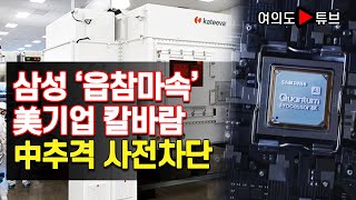 [여의도튜브] 中과 손잡고 웃다가 삼성에 차인 美기업 칼바람에 대성통곡