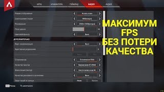 Apex legends Как поднять ФПС - Оптимизация без потери картинки