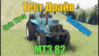 Тест Драйв МТЗ 82 Беларус ● Spin Tires