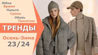 МОДНЫЙ ЧЕЛЛЕНДЖ МЫ УЖЕ Это НОСИМ ОСЕНЬ 2023 ЗИМА 2024