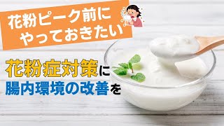 花粉ピーク前にやっておきたい 花粉症対策に腸内環境の改善を