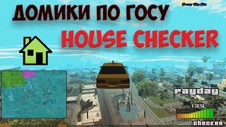 [#HOUSE CHECKER] / ХАУС ЧЕКЕР / ЛОВИМ ДОМИКИ ПО ГОСУ  SAMP-RP.RU 01