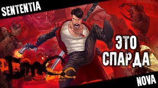 Я несу добро, булочки и оружие – DmC: Devil May Cry