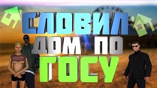 DIAMOND RP TRILLIANT | СЛОВИЛ ДОМ ПО ГОСУ