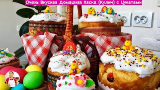 Вкусный Пасхальный Кулич (Паска, Пасха) с Цедрой и Цукатами | Easter Bread Recipe, English Subtitles