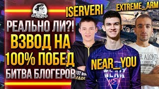 РЕАЛЬНО ЛИ? ВЗВОД НА 100% ПОБЕД в Битве Блогеров 2020!