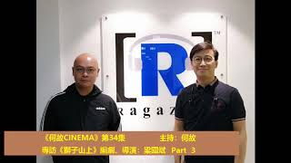 《何故CINEMA》第34集，專訪《獅子山上》編劇、導演：梁國斌 Part 3