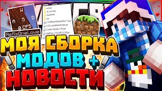 ? ! МОЯ ПЕРВАЯ СБОРКА МОДОВ ! ОЧЕНЬ МНОГО НОВОСТЕЙ ? НОВЫЙ Keystrokes mods!?
