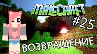 Minecraft - ВОЗВРАЩЕНИЕ (Серия 25)